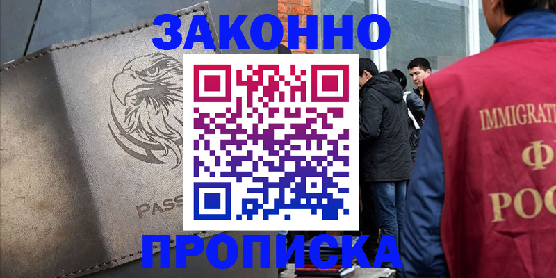 прописка законно в Осе
